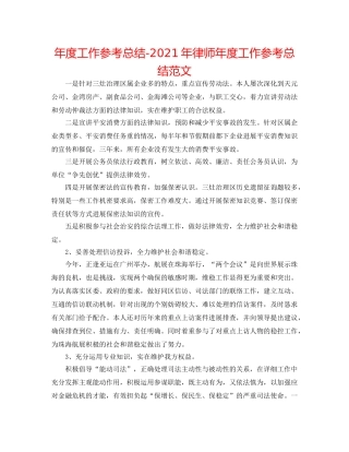 年度工作参考总结-2024年律师年度工作参考总结范文 