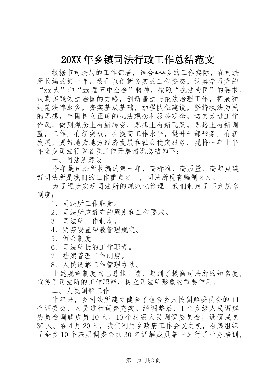 20XX年乡镇司法行政工作总结范文_第1页