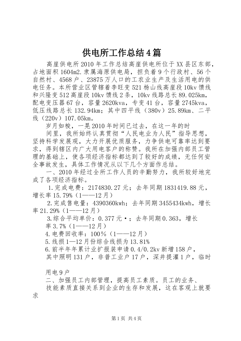供电所工作总结4篇 (3)_第1页
