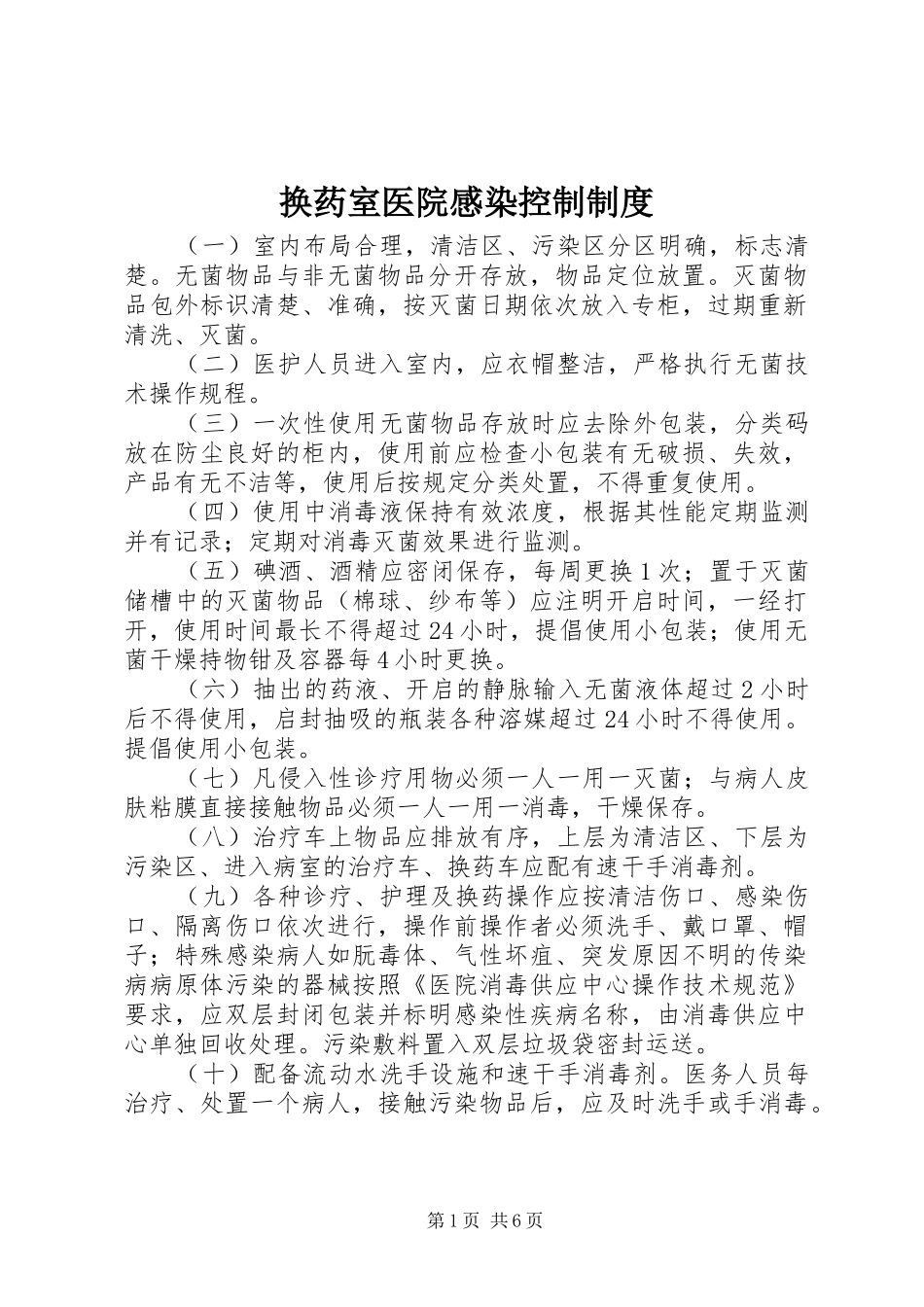 换药室医院感染控制制度_第1页