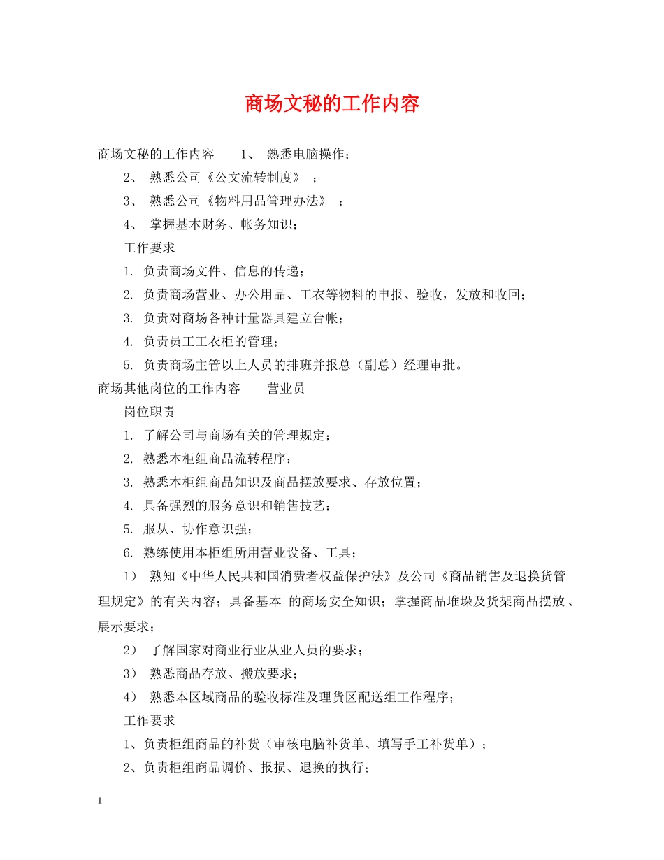 商场文秘的工作内容 _第1页