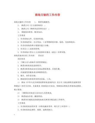 商场文秘的工作内容 