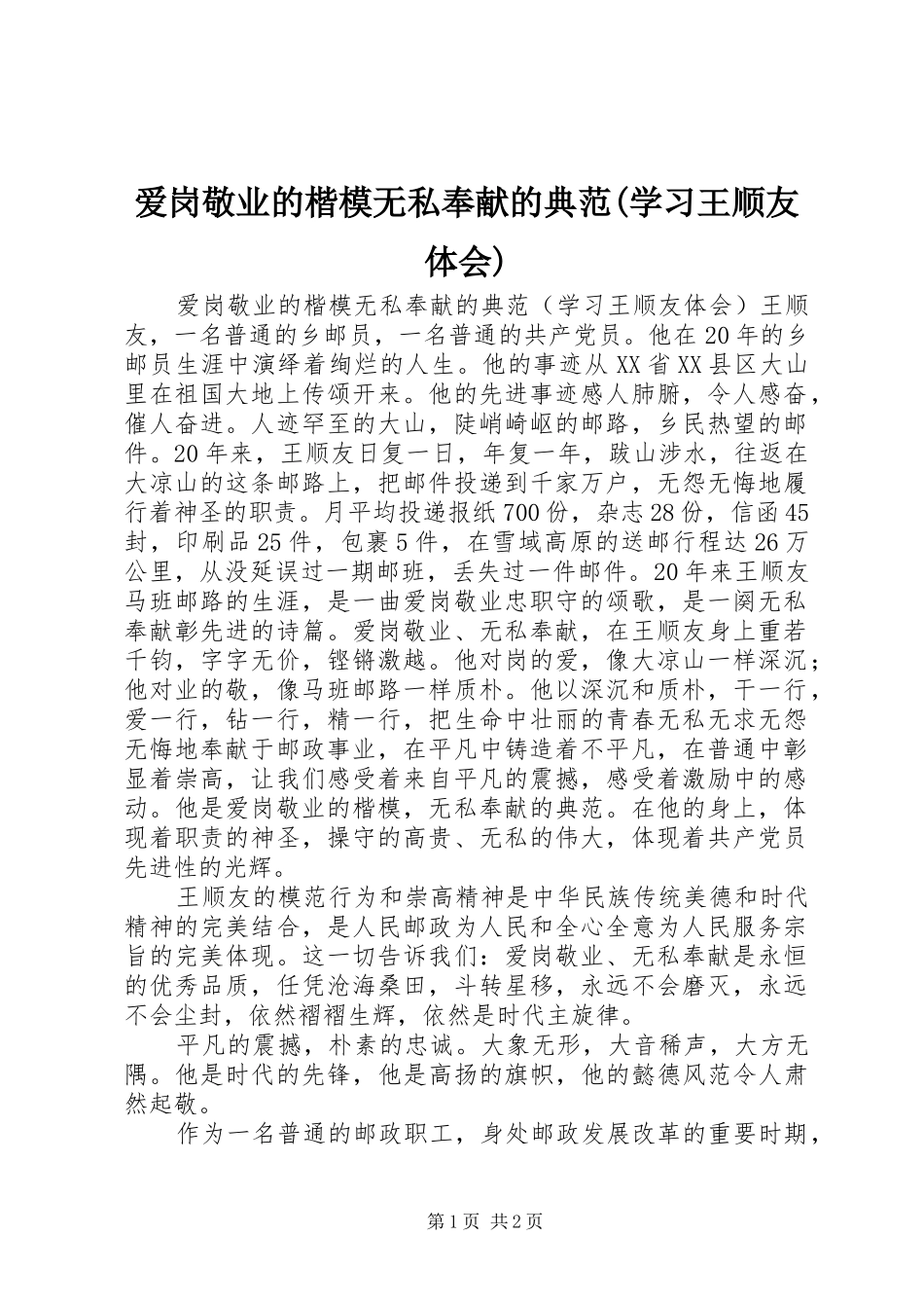 爱岗敬业的楷模无私奉献的典范(学习王顺友体会)_第1页
