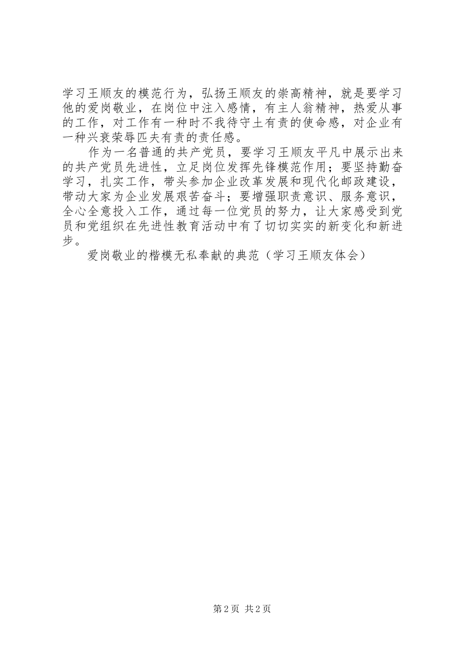 爱岗敬业的楷模无私奉献的典范(学习王顺友体会)_第2页