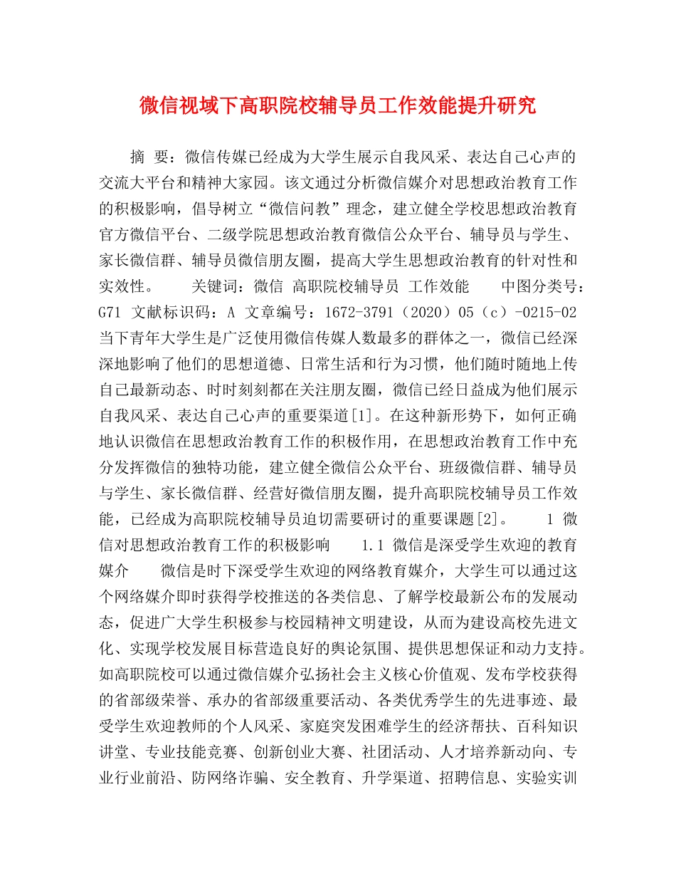微信视域下高职院校辅导员工作效能提升研究 _第1页