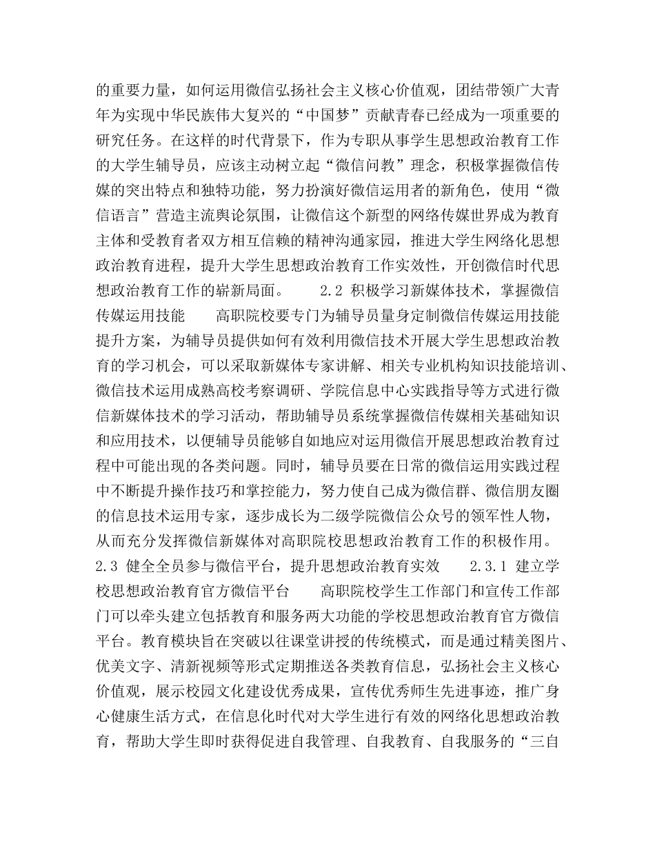 微信视域下高职院校辅导员工作效能提升研究 _第3页