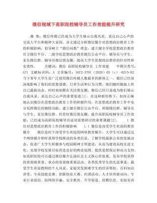 微信视域下高职院校辅导员工作效能提升研究 