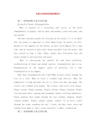 关爱大自然的英语演讲稿范文 