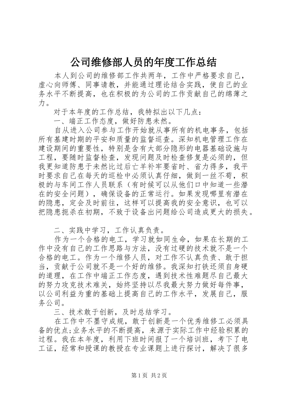 公司维修部人员的年度工作总结 _第1页