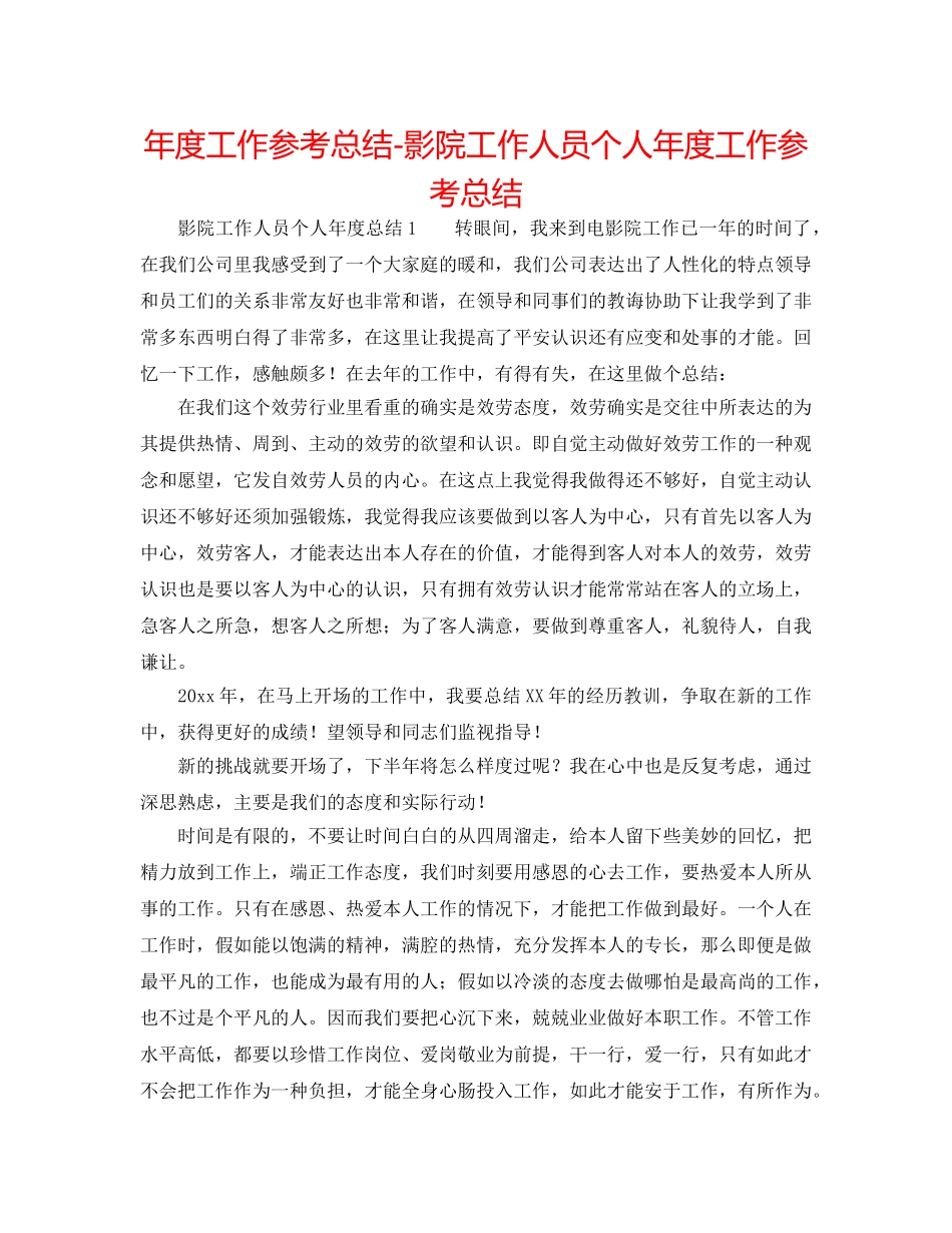 年度工作参考总结-影院工作人员个人年度工作参考总结 _第1页