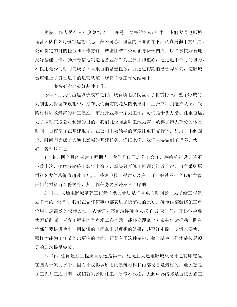 年度工作参考总结-影院工作人员个人年度工作参考总结 _第2页