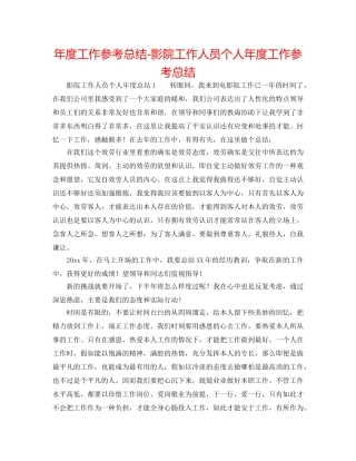 年度工作参考总结-影院工作人员个人年度工作参考总结 