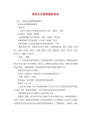 商务礼仪情景模拟剧本 