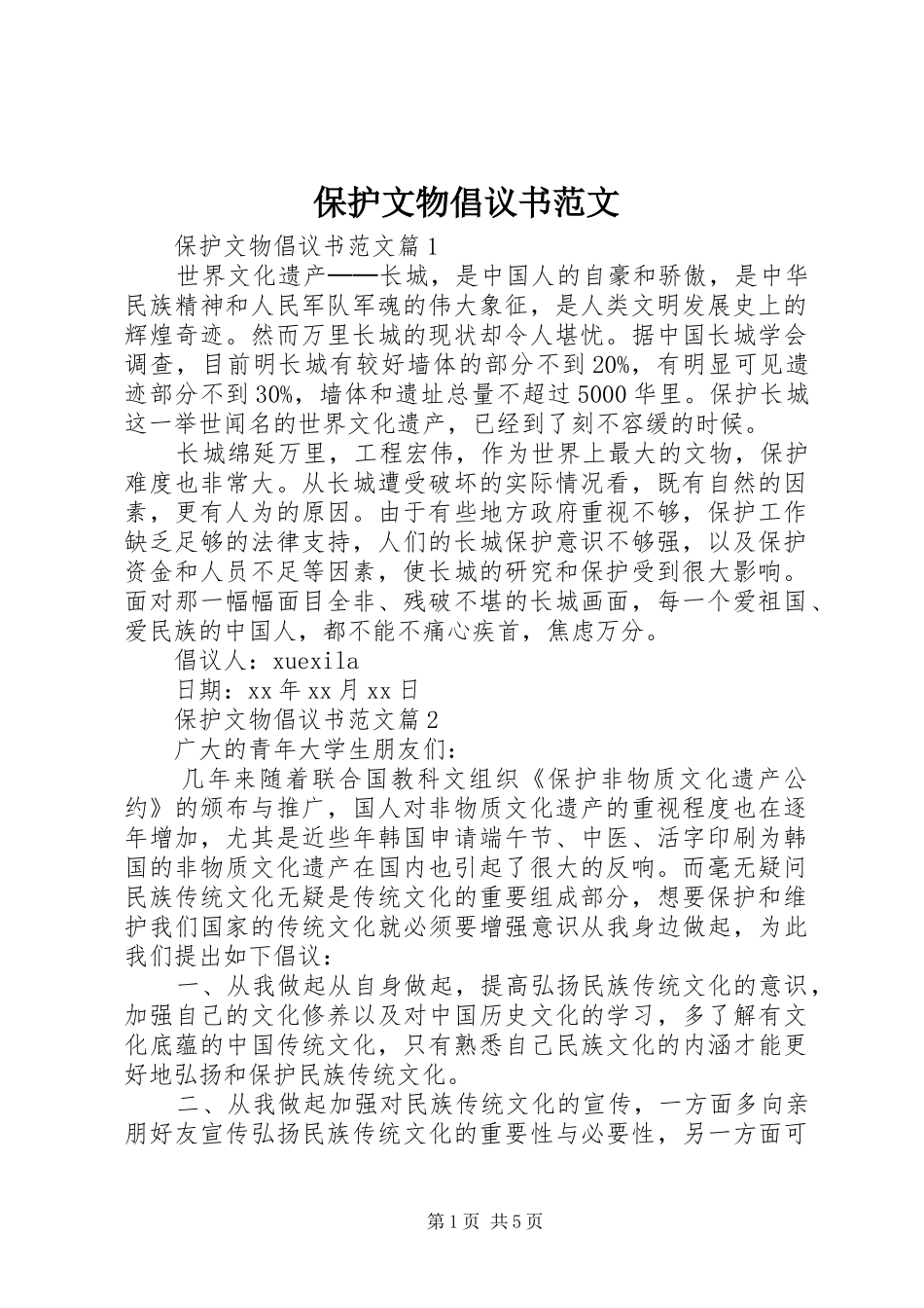 保护文物倡议书范文_第1页