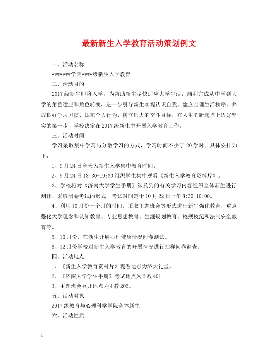 最新新生入学教育活动策划例文 _第1页