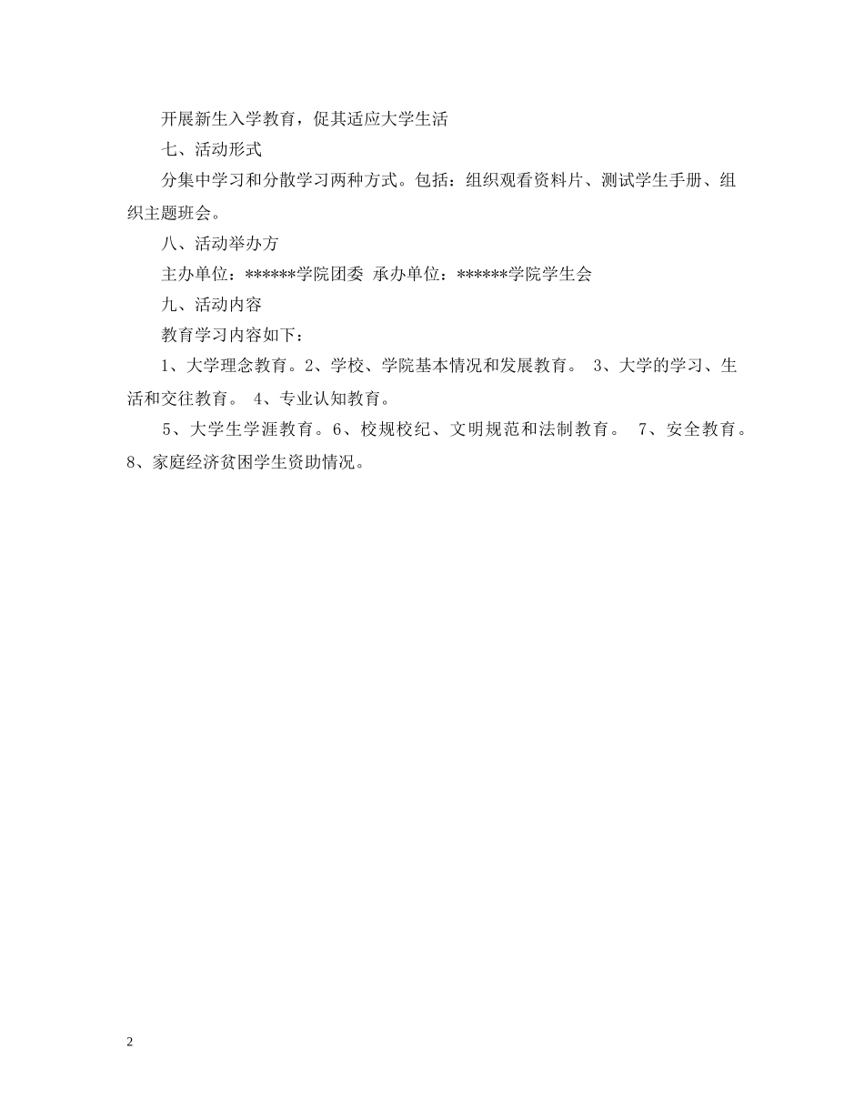 最新新生入学教育活动策划例文 _第2页