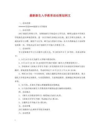 最新新生入学教育活动策划例文 
