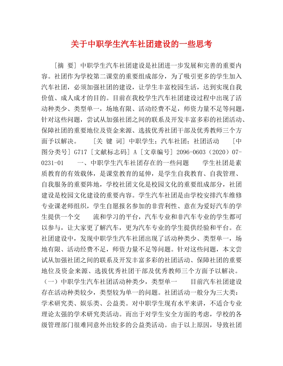 关于中职学生汽车社团建设的一些思考 _第1页