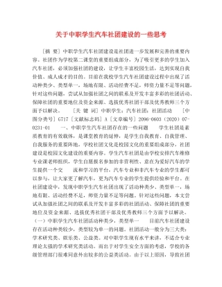 关于中职学生汽车社团建设的一些思考 