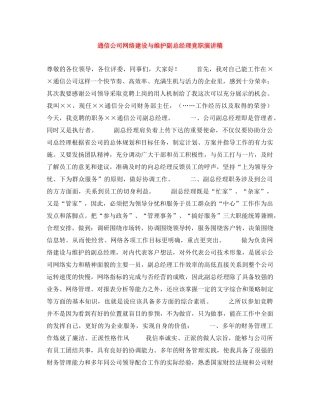 通信公司网络建设与维护副总经理竞职演讲稿 
