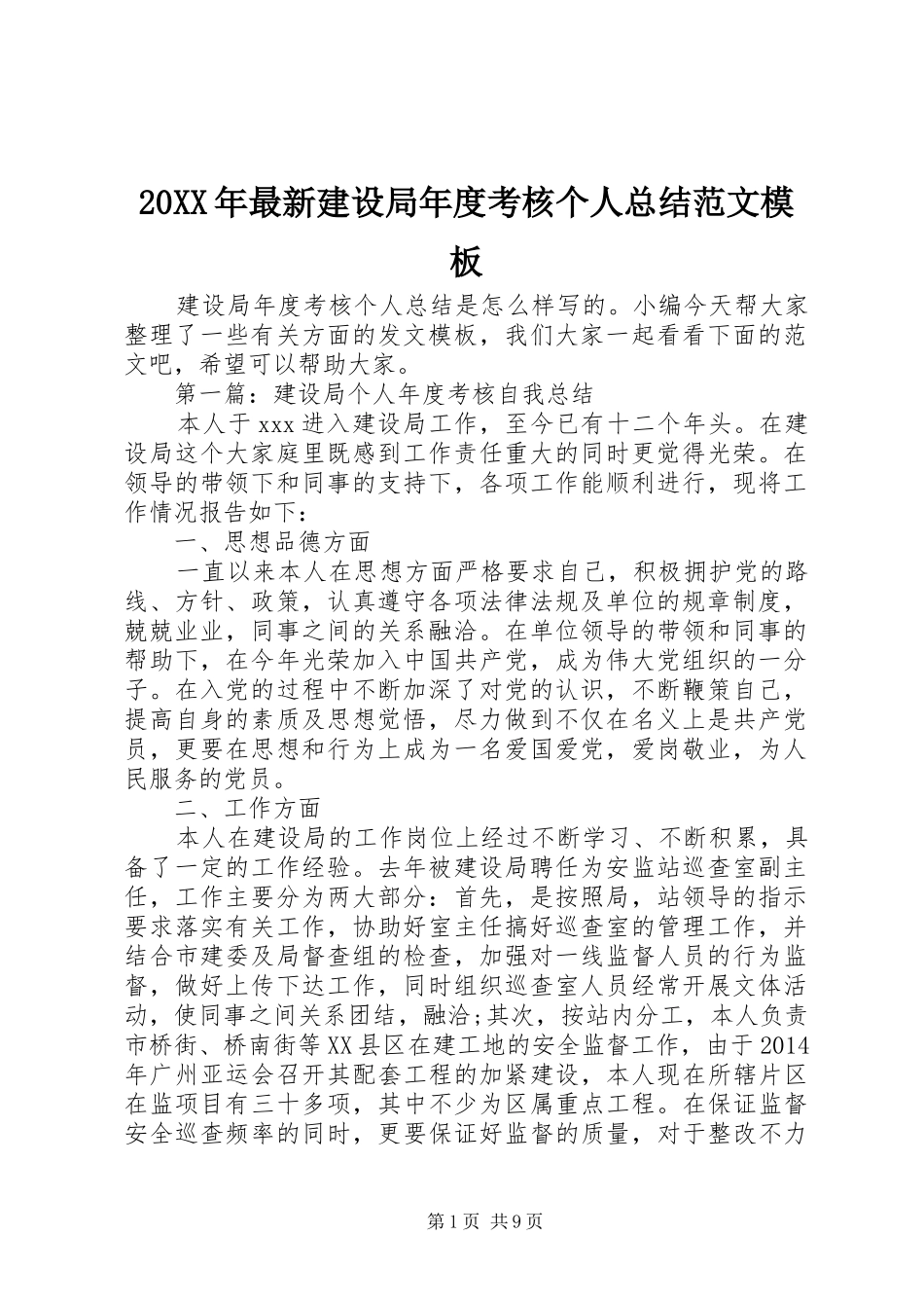 20XX年最新建设局年度考核个人总结范文模板_第1页