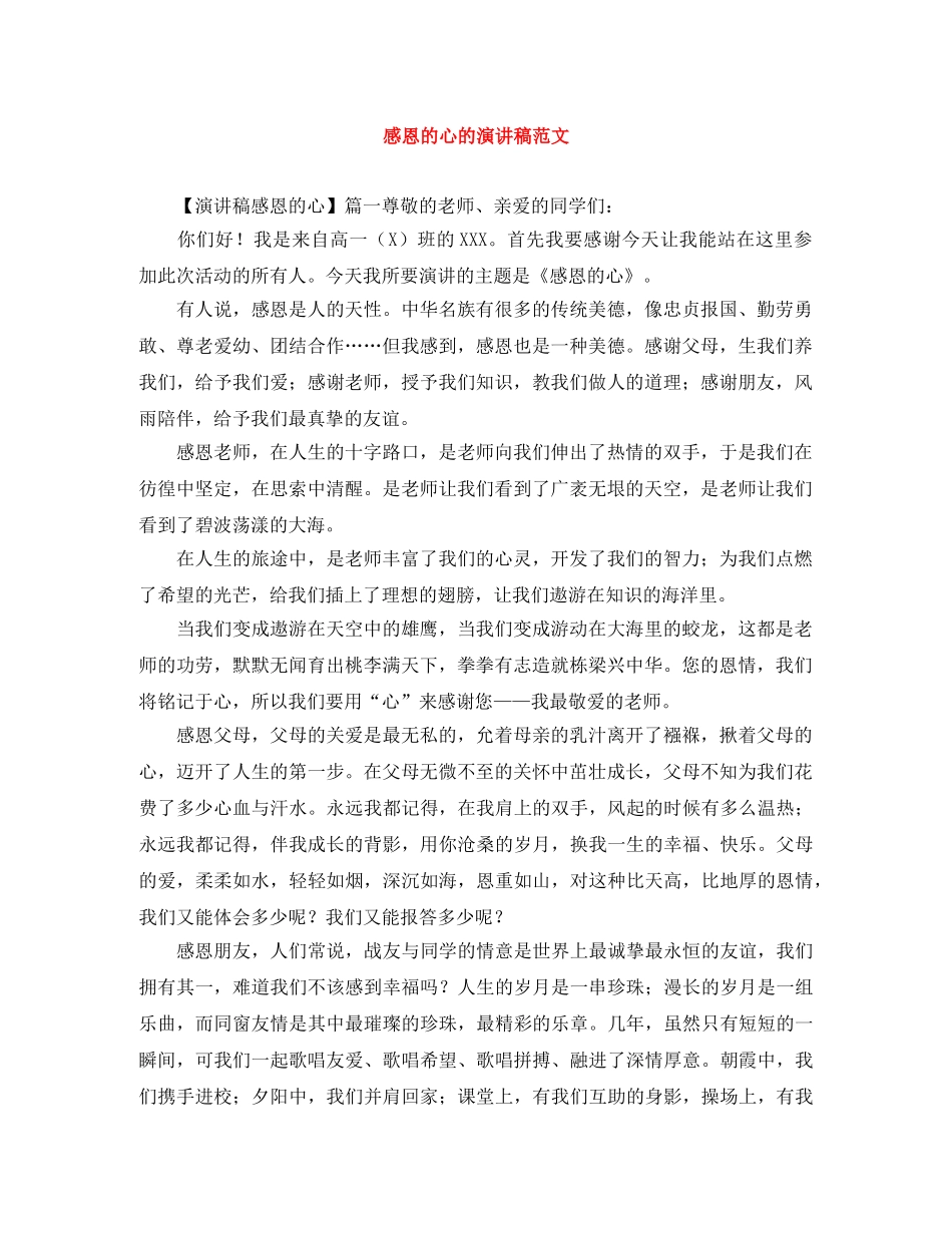 感恩的心的演讲稿范文 _第1页