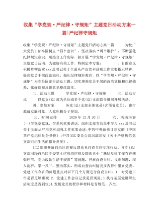 收集“学党规·严纪律·守规矩”主题党日活动方案一篇-严纪律守规矩 