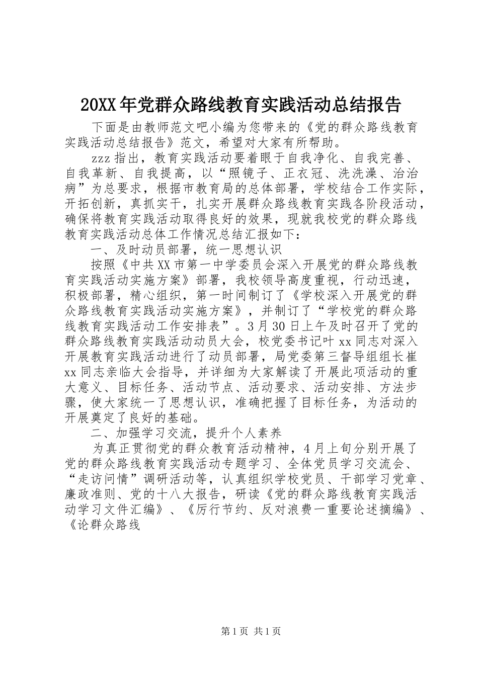 20XX年党群众路线教育实践活动总结报告_第1页