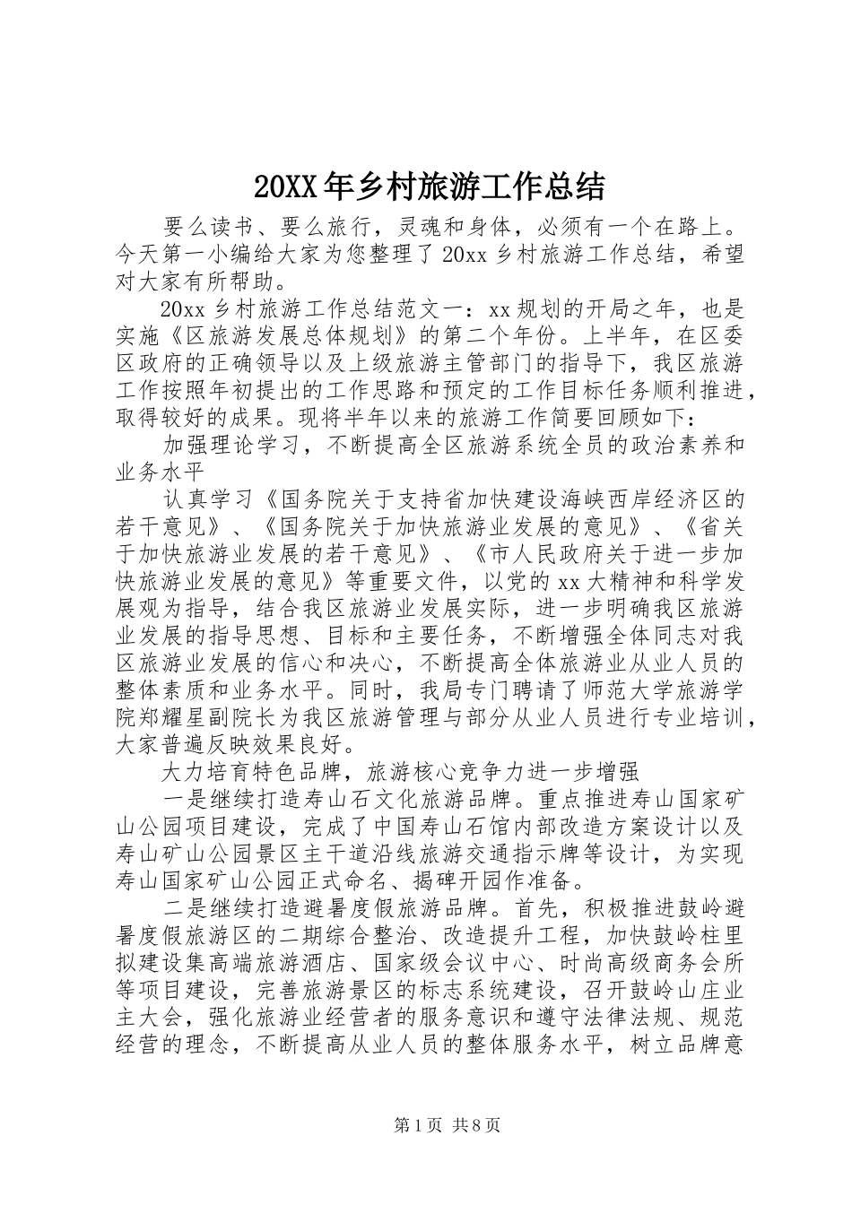 20XX年乡村旅游工作总结 _第1页