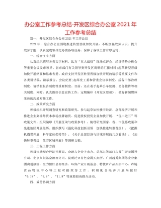 办公室工作参考总结-开发区综合办公室2024年工作参考总结 