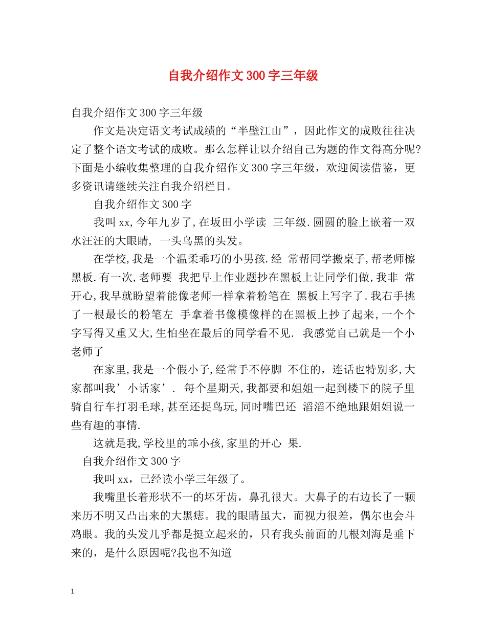 自我介绍作文300字三年级2 _第1页