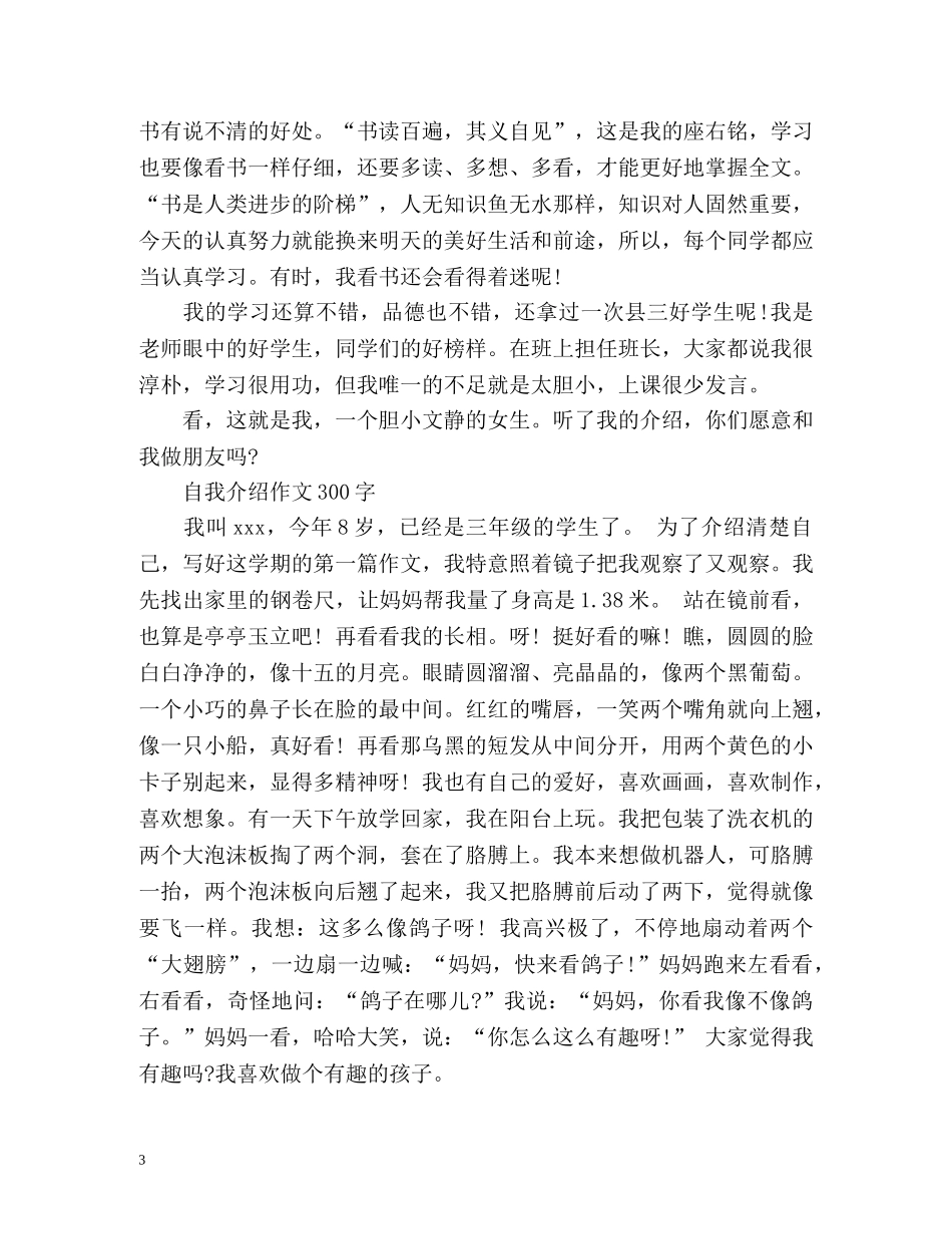 自我介绍作文300字三年级2 _第3页
