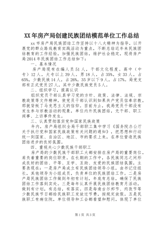 XX年房产局创建民族团结模范单位工作总结 
