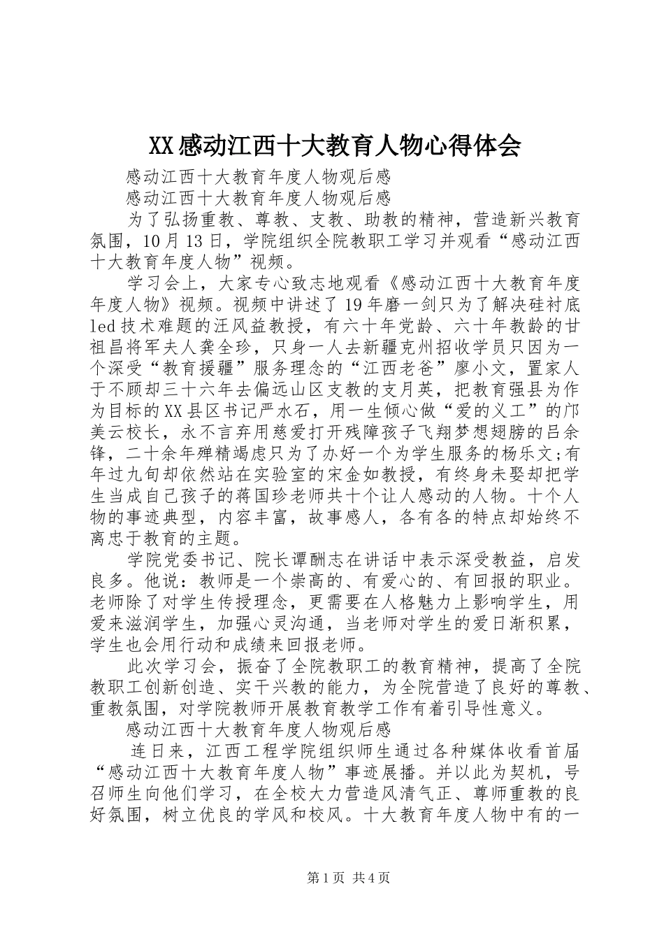 XX感动江西十大教育人物体会心得_第1页