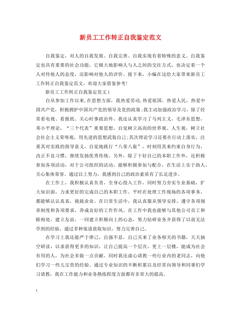 新员工工作转正自我鉴定范文 _第1页