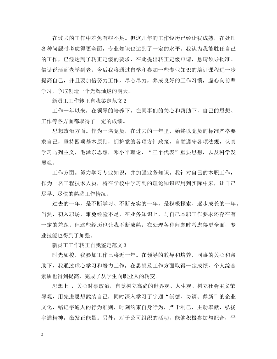 新员工工作转正自我鉴定范文 _第2页