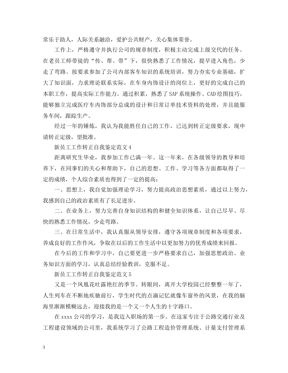 新员工工作转正自我鉴定范文 _第3页
