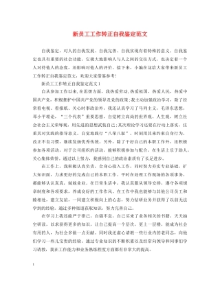 新员工工作转正自我鉴定范文 