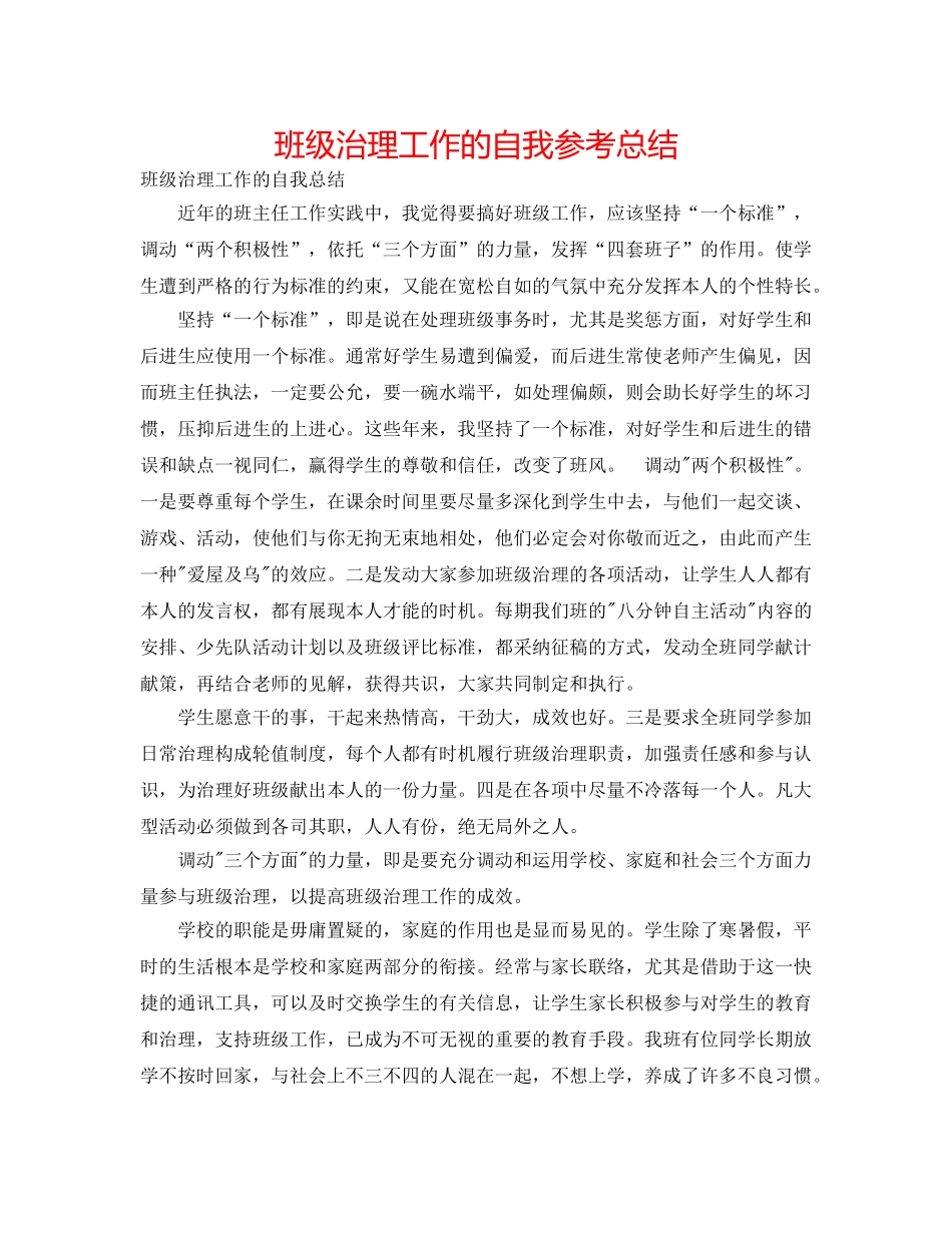 班级管理工作的自我参考总结 _第1页