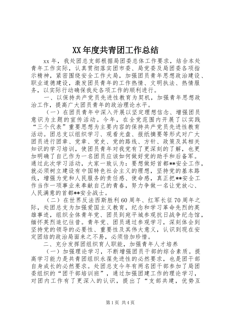 XX年度共青团工作总结 _第1页