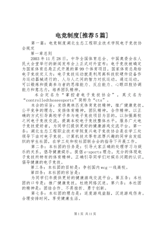 电竞制度[推荐5篇]
