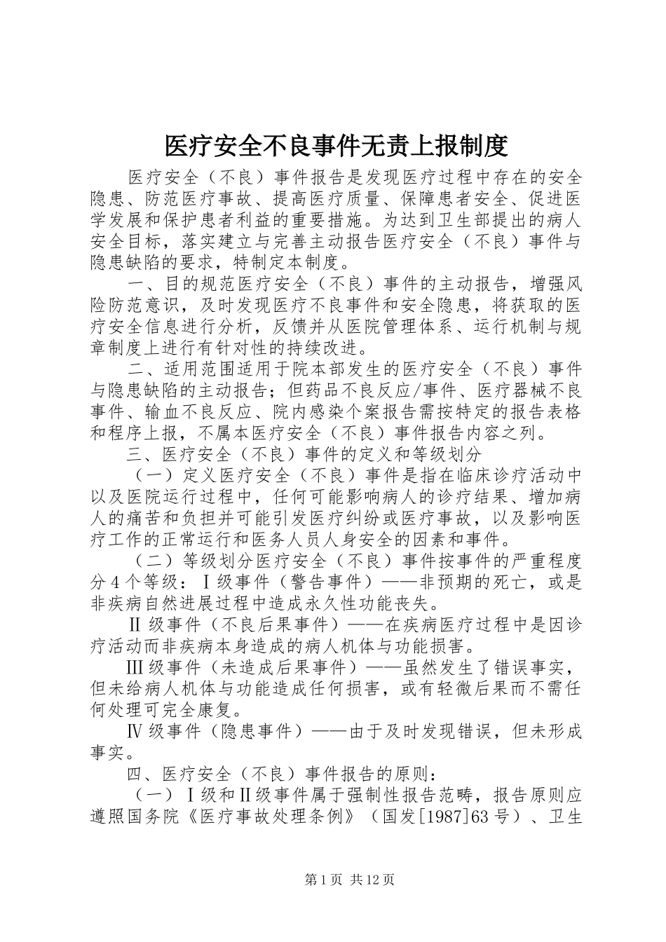 医疗安全不良事件无责上报制度_第1页