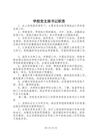 学校党支部书记职责