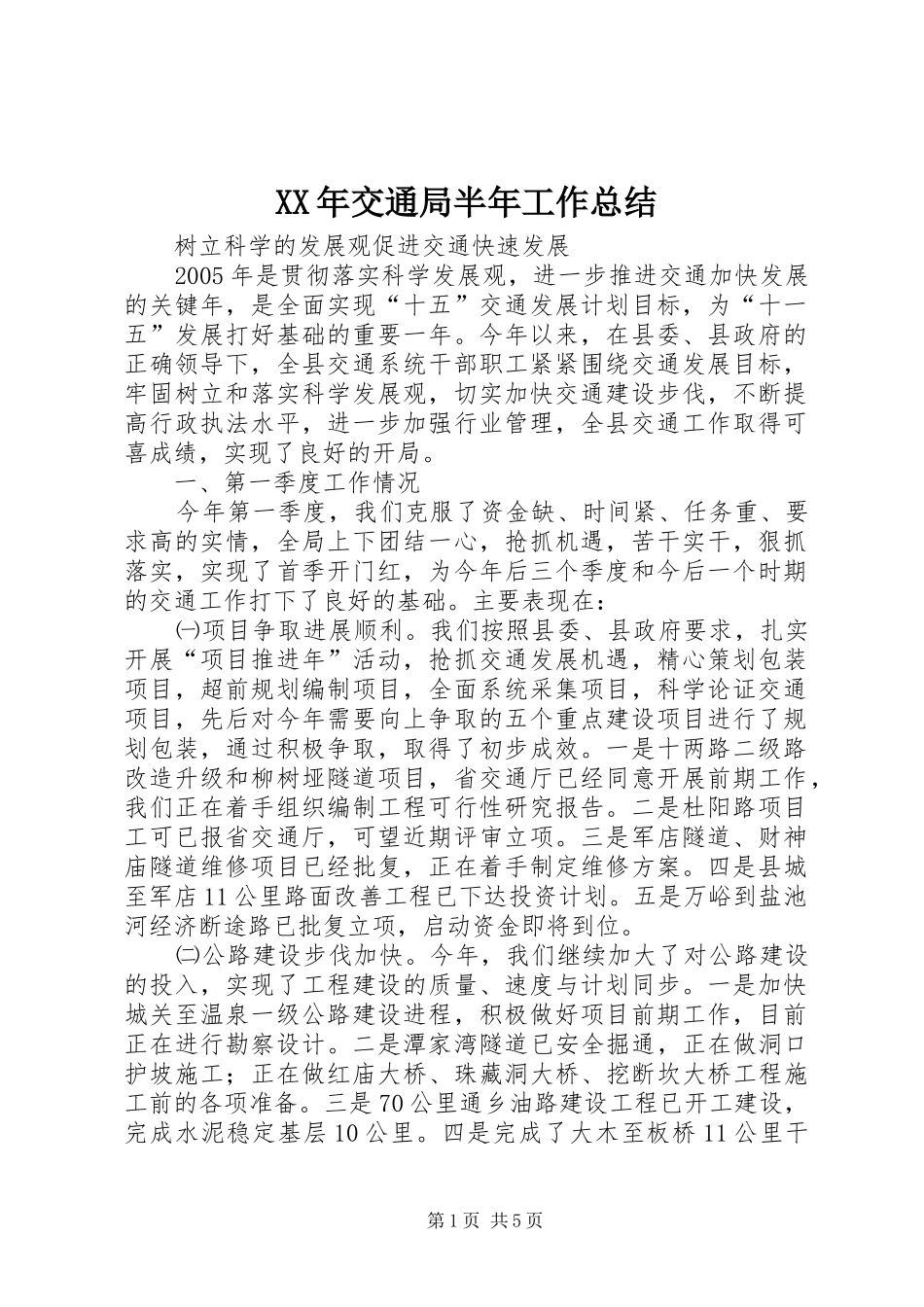 XX年交通局半年工作总结 _第1页