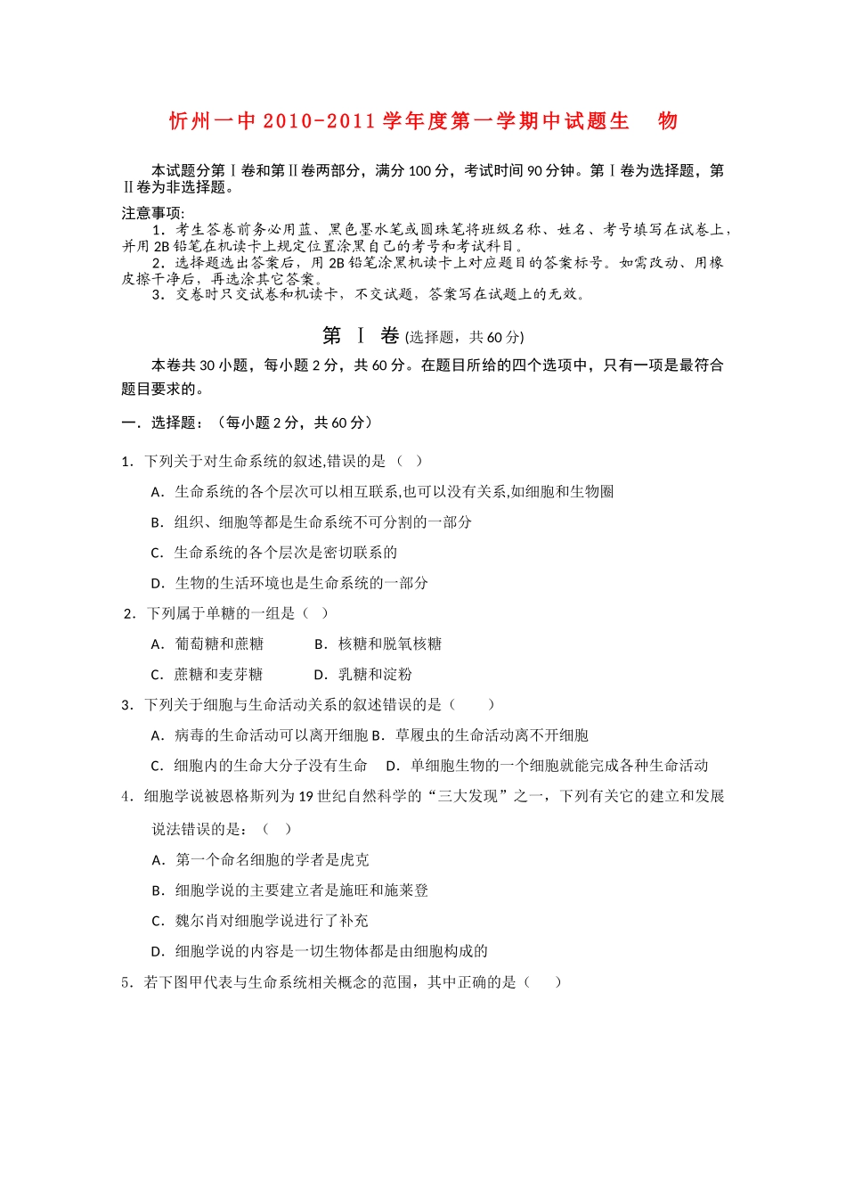 山西省忻州1011高一生物上学期期中考试新人教版 _第1页