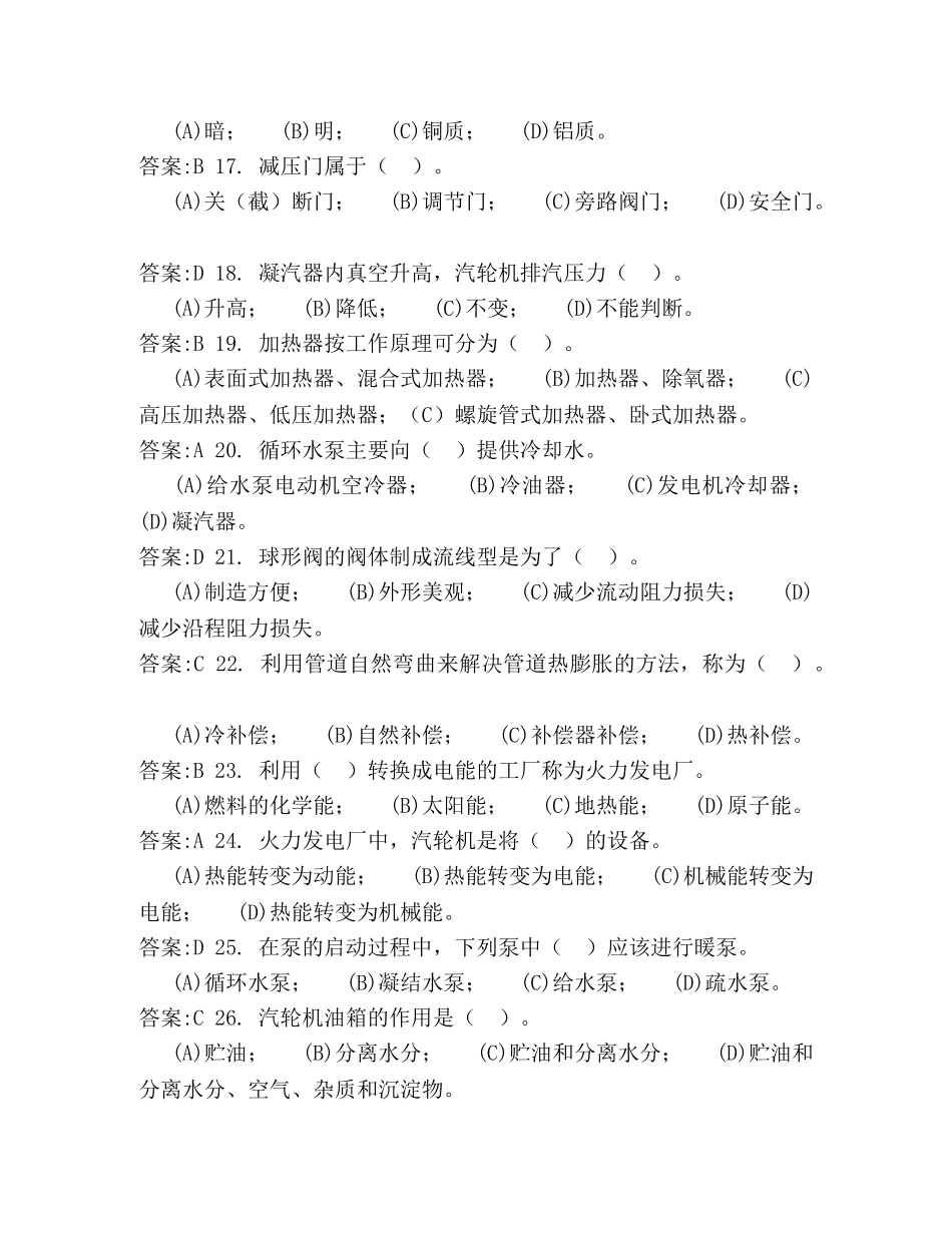 汽轮机运行值班员(初级)理论题库(第二版) _第3页