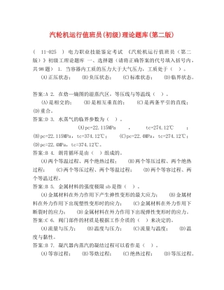 汽轮机运行值班员(初级)理论题库(第二版) 