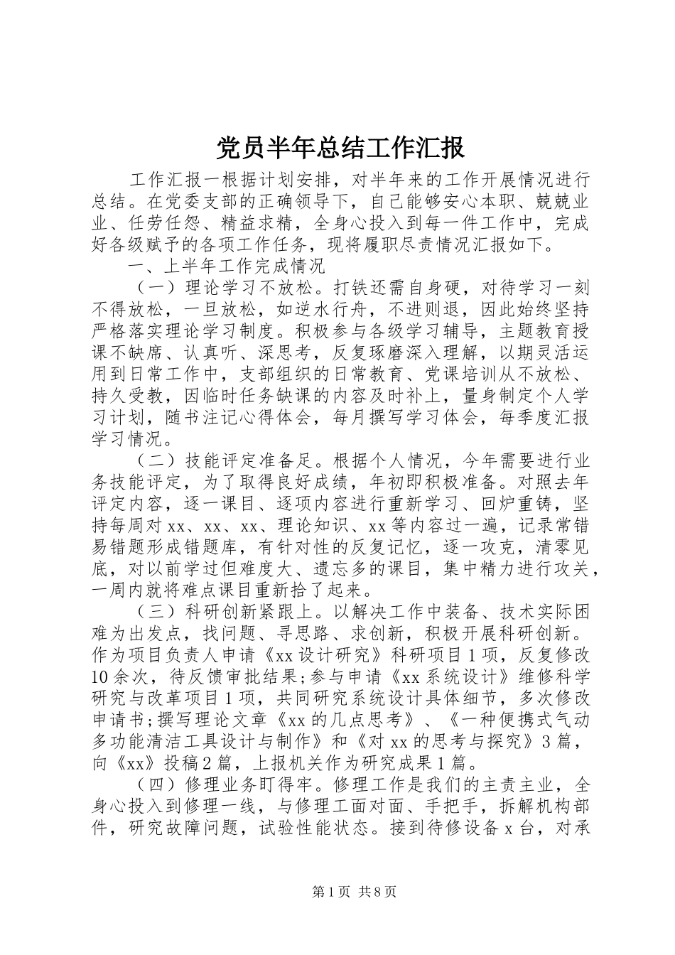 党员半年总结工作汇报_第1页