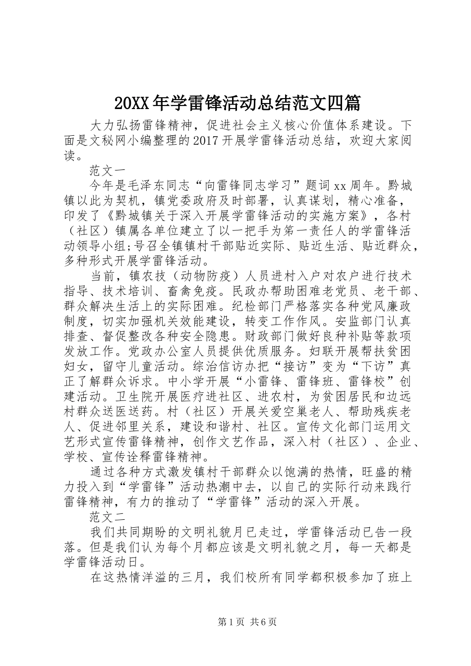 20XX年学雷锋活动总结范文四篇_第1页