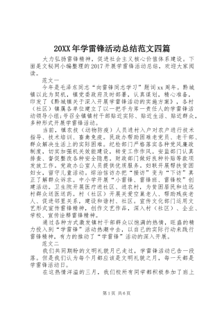 20XX年学雷锋活动总结范文四篇